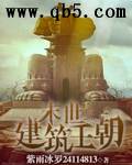 末世建筑王朝封面