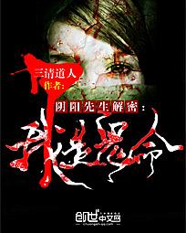 阴阳先生解密:我是鬼命封面