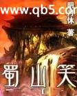 蜀山笑封面