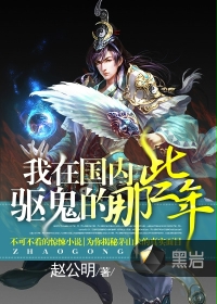 我在国内驱鬼的那些年封面