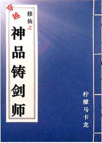 [穿越]修仙之神品铸剑师