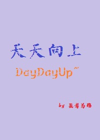 天天向上封面