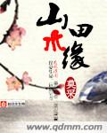 山水田缘封面