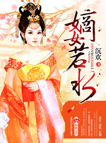 嫡女若水封面