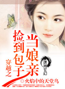 穿越之捡到包子当娘亲封面