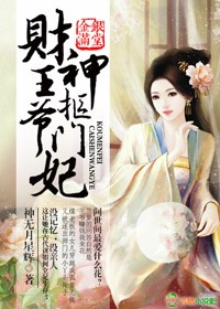 金银满堂,财神王爷抠门妃封面