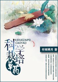 重生之科学栽培草药封面