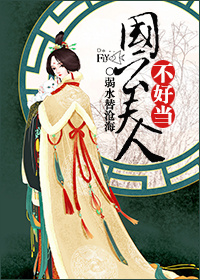 国公夫人不好当封面