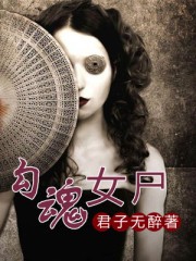 勾魂女尸封面