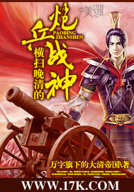 横扫晚清的炮兵战神封面