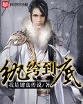 纨绔到底封面