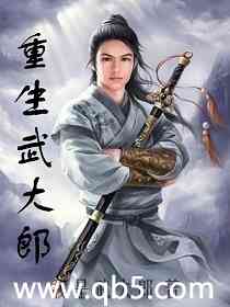 重生武大郎封面