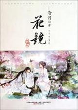花镜(典藏版)封面