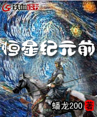 恒星纪元前封面
