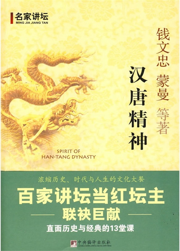 汉唐精神:直面历史与经典的13堂课封面