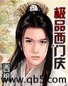 极品西门庆封面