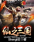 仙之三国封面