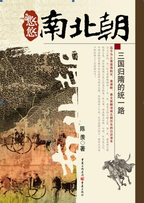 悠悠南北朝:三国归隋的统一路封面