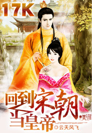 回到宋朝当皇帝封面