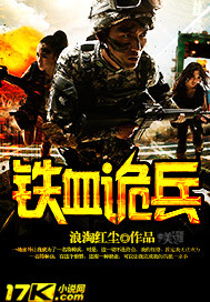 铁血诡兵封面