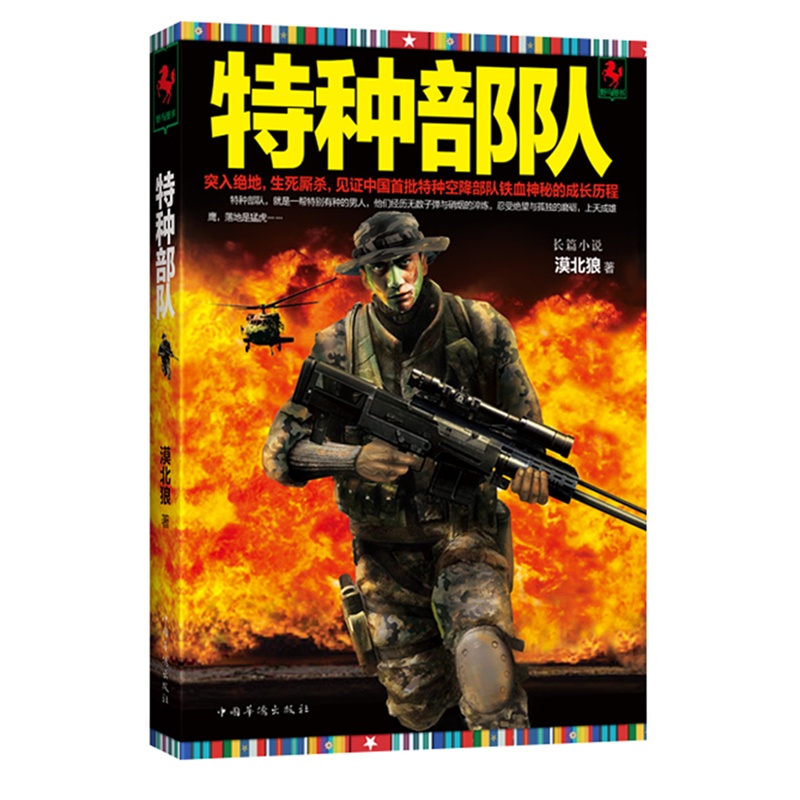 特种部队封面