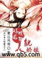游龙戏凤之美貌娇娘封面