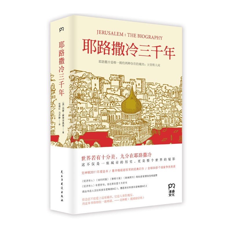 耶路撒冷三千年封面