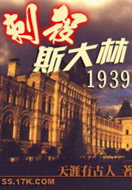 刺杀斯大林1939封面
