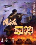 风流军神封面