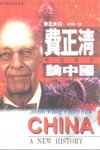费正清论中国--中国新史封面