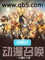 无限之动漫召唤封面