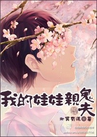 我的娃娃亲鬼夫封面