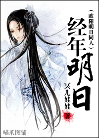 经年明日封面