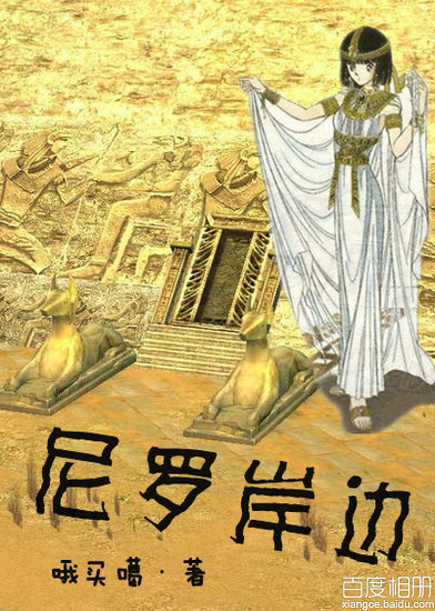 尼罗岸边封面