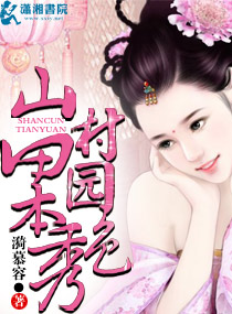 山村田园本秀色封面