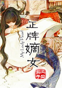 正牌嫡女封面