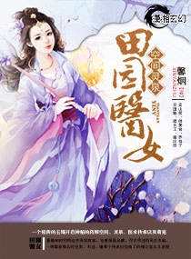空间灵泉之田园医女封面