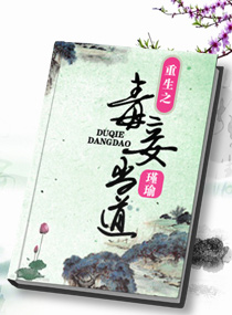 重生毒妾当道封面
