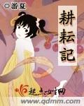 耕耘记封面