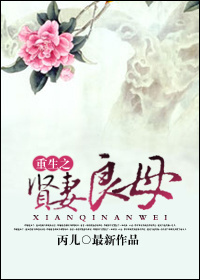 重生之贤妻良母封面