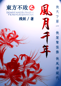 东方不败之风月千年封面