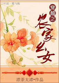 穿越之农家幺女封面