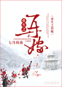 重生之再嫁封面