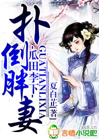 瓜田李下,扑倒胖妻封面