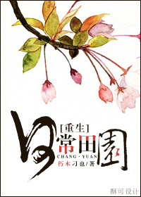 重生之日常田园封面
