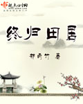 终归田居封面
