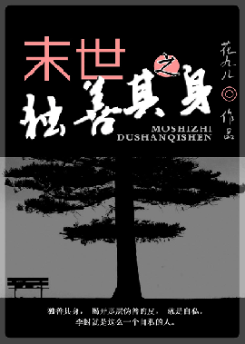 末世之独善其身封面