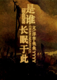 是谁长眠于此封面