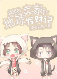 位面之地球卖家发财记封面