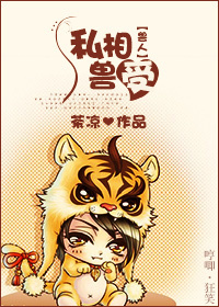 兽人之私相兽受封面